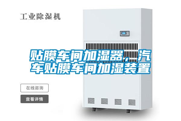 貼膜車間加濕器，汽車貼膜車間加濕裝置