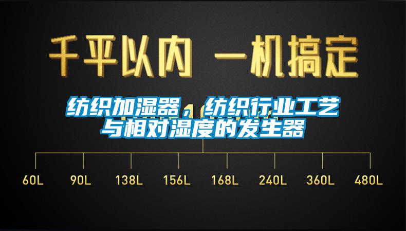 紡織加濕器，紡織行業工藝與相對濕度的發生器