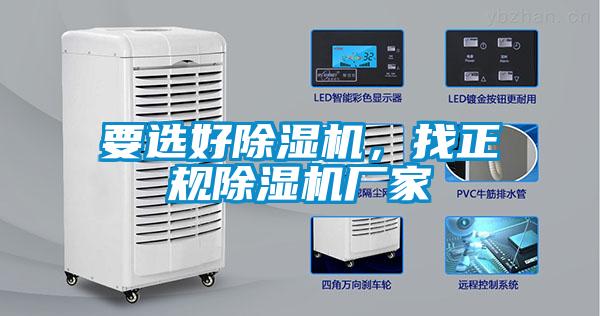 要選好除濕機，找正規除濕機廠家