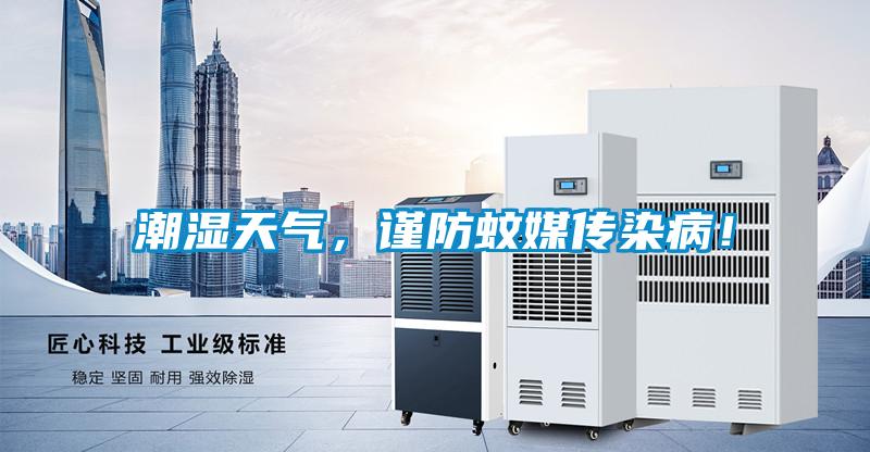 潮濕天氣，謹防蚊媒傳染?。?></div>
								<div   id=