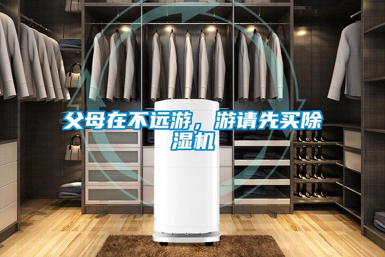 父母在不遠游，游請先買除濕機