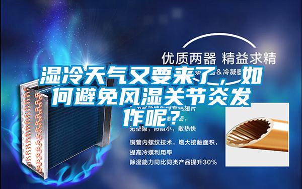 濕冷天氣又要來了，如何避免風濕關節炎發作呢？
