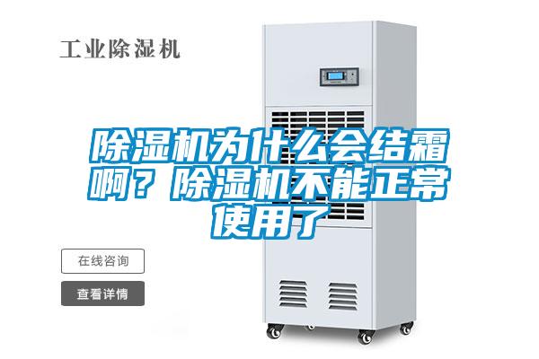 除濕機為什么會結霜?。砍凉駲C不能正常使用了
