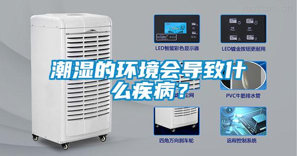 潮濕的環境會導致什么疾病？