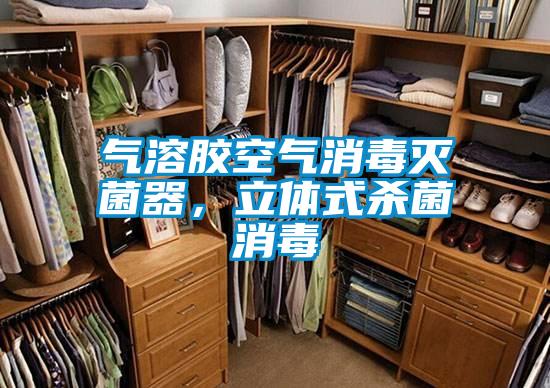 氣溶膠空氣消毒滅菌器，立體式殺菌消毒