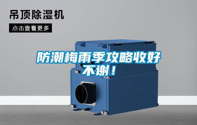 防潮梅雨季攻略收好不謝！