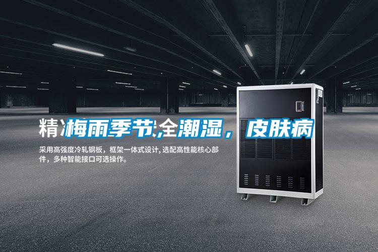 梅雨季節，潮濕，皮膚病