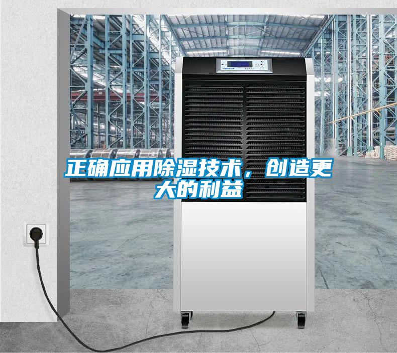 正確應用除濕技術，創造更大的利益