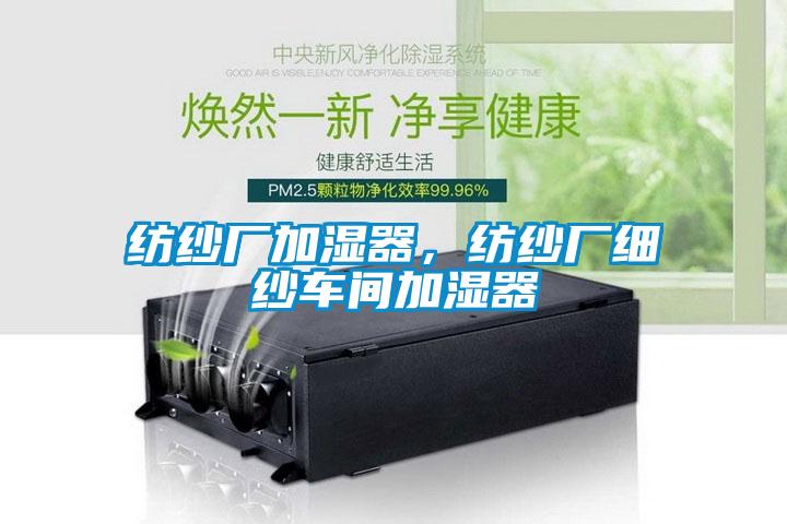紡紗廠加濕器，紡紗廠細紗車間加濕器