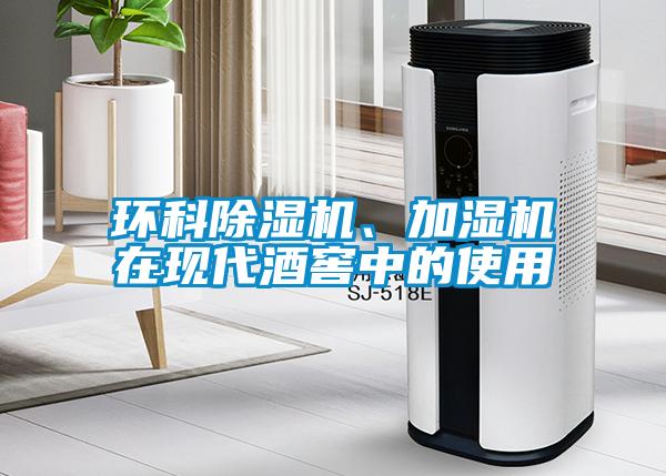 環科除濕機、加濕機在現代酒窖中的使用