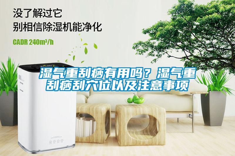 濕氣重刮痧有用嗎？濕氣重刮痧刮穴位以及注意事項