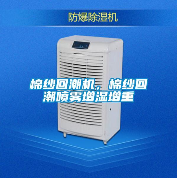 棉紗回潮機，棉紗回潮噴霧增濕增重