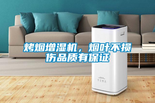 烤煙增濕機，煙葉不損傷品質有保證