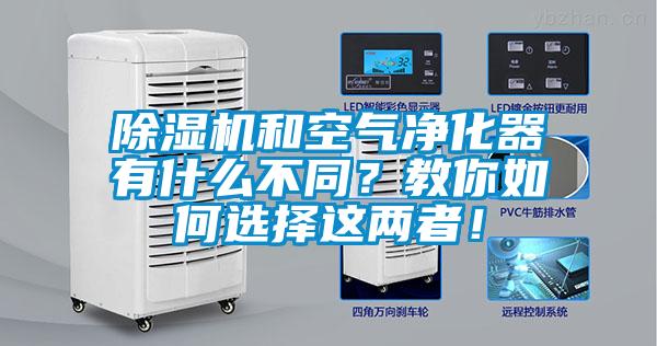 除濕機和空氣凈化器有什么不同？教你如何選擇這兩者！