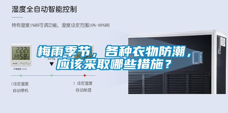 梅雨季節，各種衣物防潮，應該采取哪些措施？