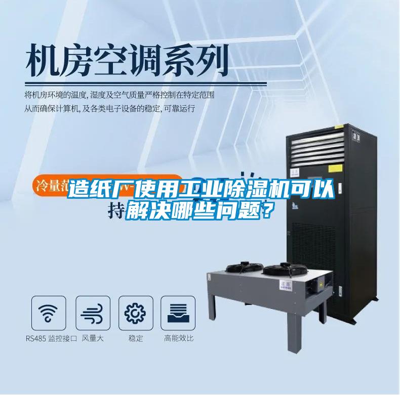 造紙廠使用工業除濕機可以解決哪些問題？