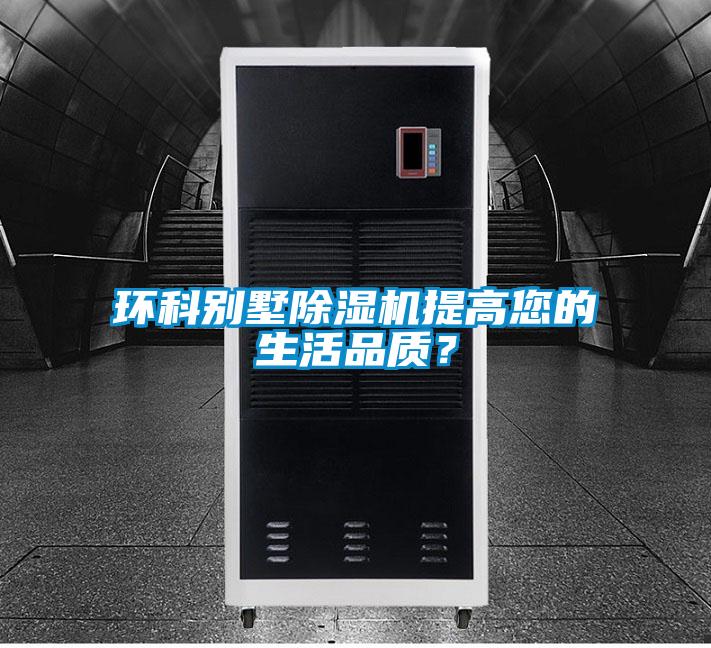 環科別墅除濕機提高您的生活品質？
