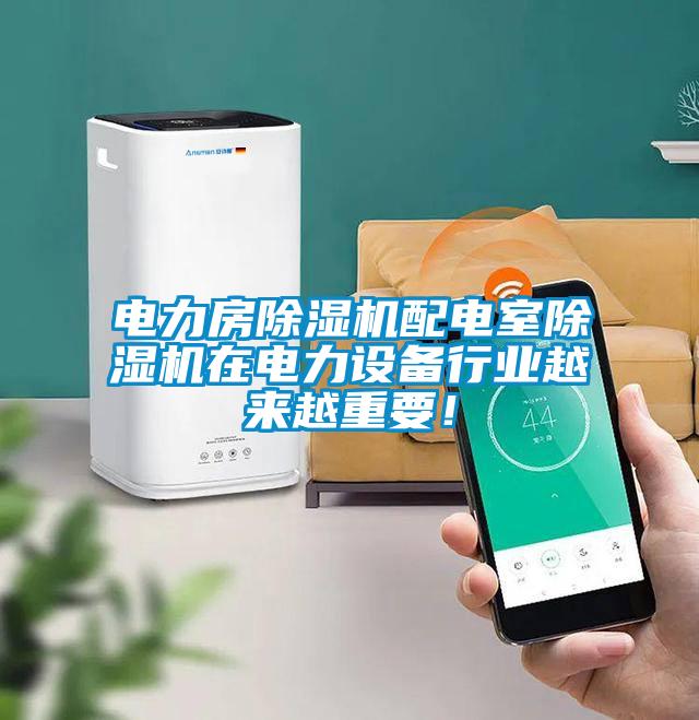 電力房除濕機配電室除濕機在電力設備行業越來越重要！