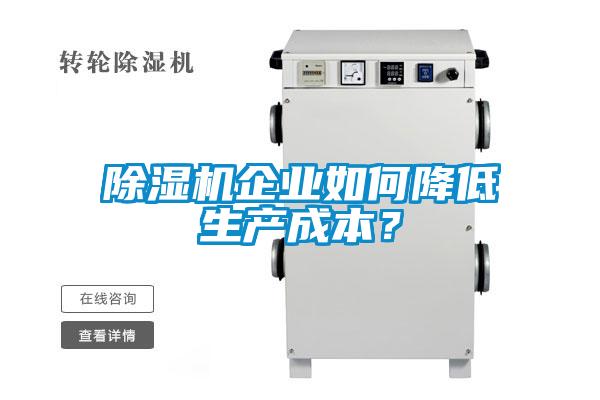 除濕機企業如何降低生產成本？