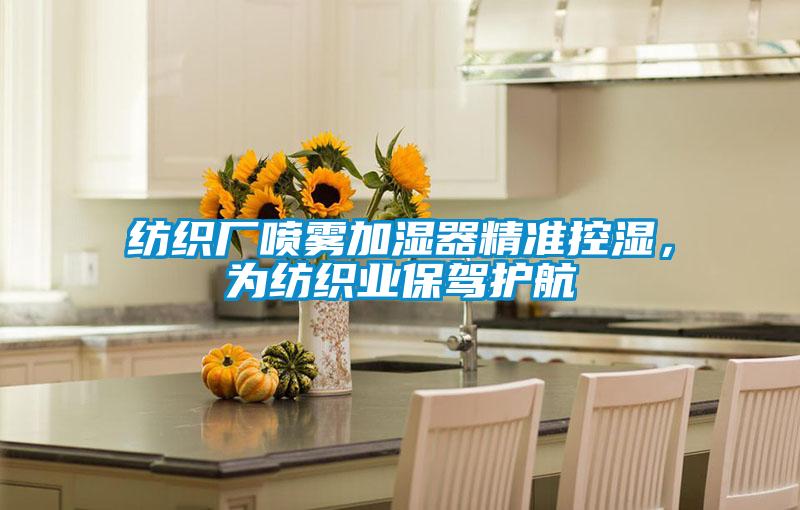 紡織廠噴霧加濕器精準控濕，為紡織業保駕護航