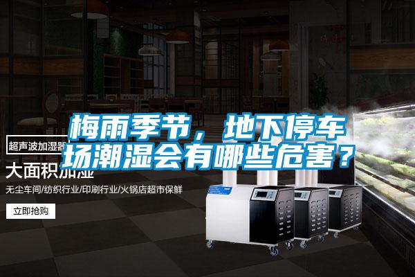 梅雨季節，地下停車場潮濕會有哪些危害？