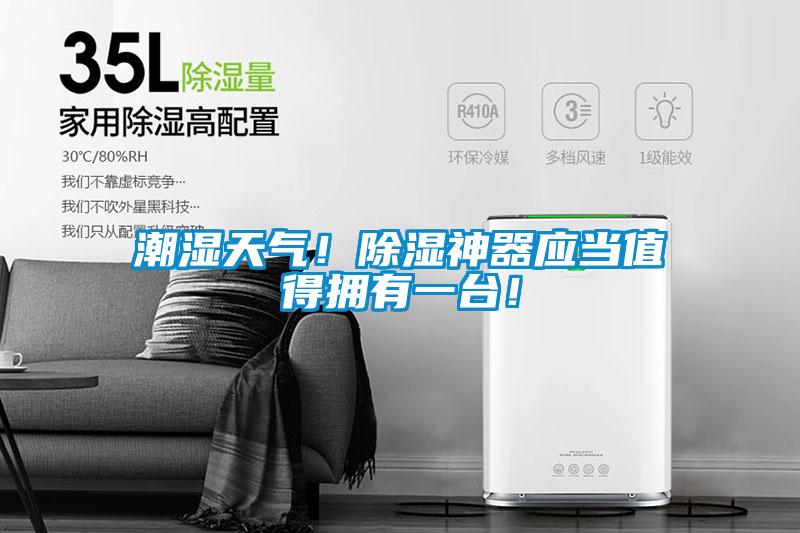 潮濕天氣！除濕神器應當值得擁有一臺！