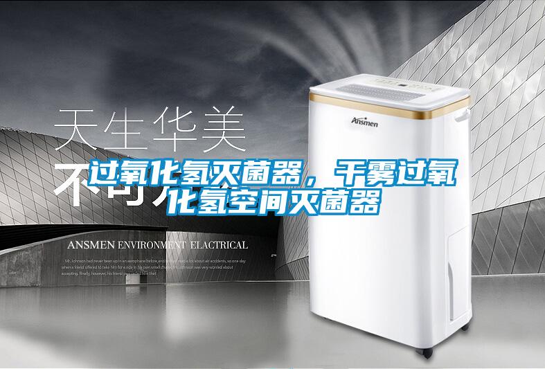 過氧化氫滅菌器，干霧過氧化氫空間滅菌器
