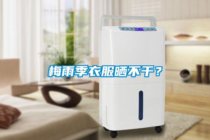 梅雨季衣服曬不干？