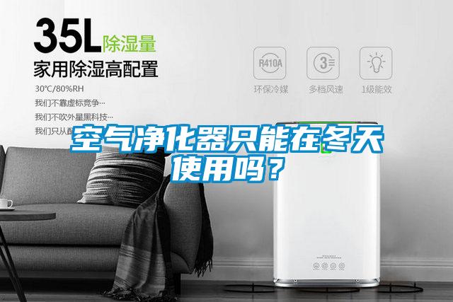 空氣凈化器只能在冬天使用嗎？