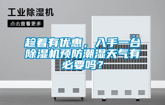 趁著有優惠，入手一臺除濕機預防潮濕天氣有必要嗎？
