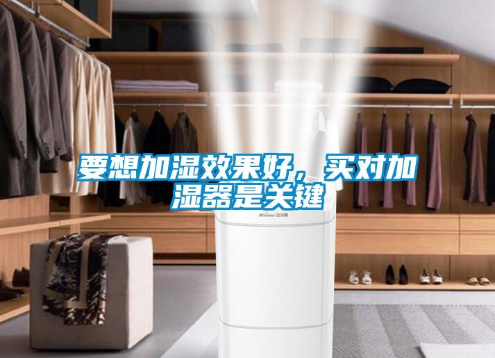 要想加濕效果好，買對加濕器是關鍵