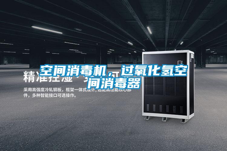 空間消毒機，過氧化氫空間消毒器