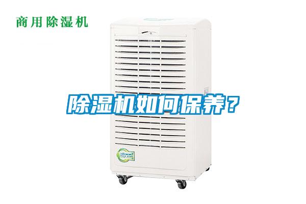 除濕機如何保養？