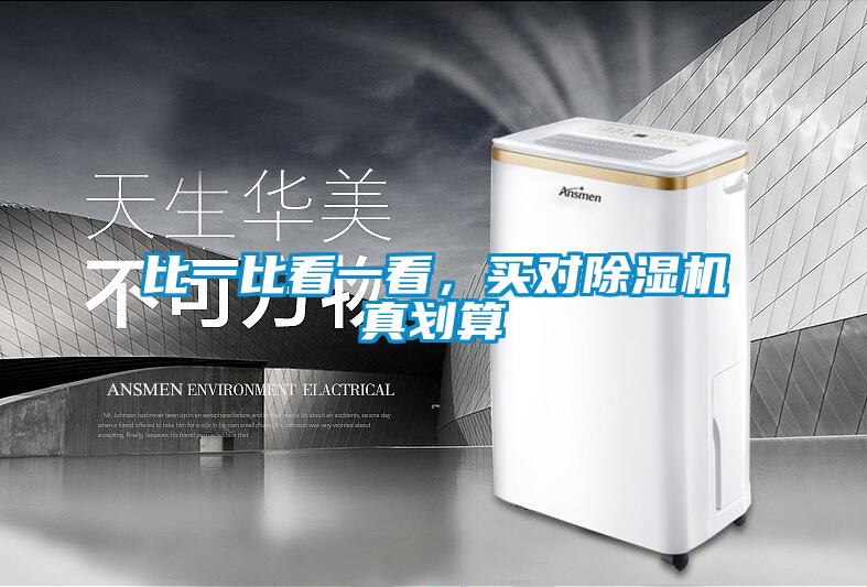 比一比看一看，買對除濕機真劃算
