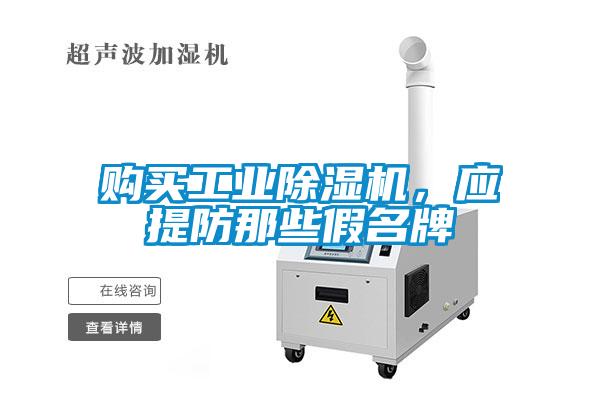 購買工業除濕機，應提防那些假名牌