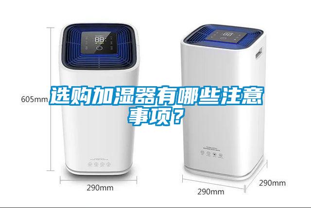 選購加濕器有哪些注意事項？