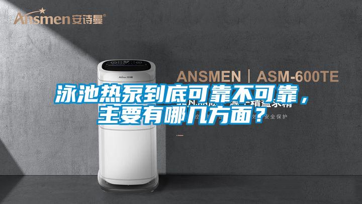 泳池熱泵到底可靠不可靠，主要有哪幾方面？