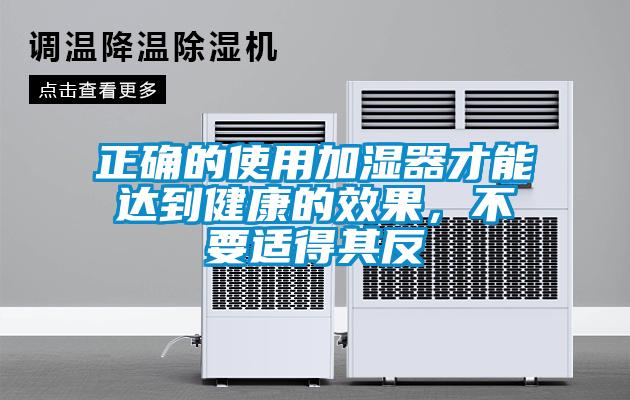 正確的使用加濕器才能達到健康的效果，不要適得其反