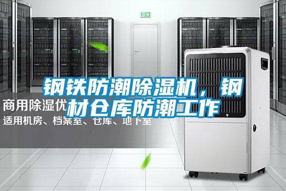 鋼鐵防潮除濕機，鋼材倉庫防潮工作
