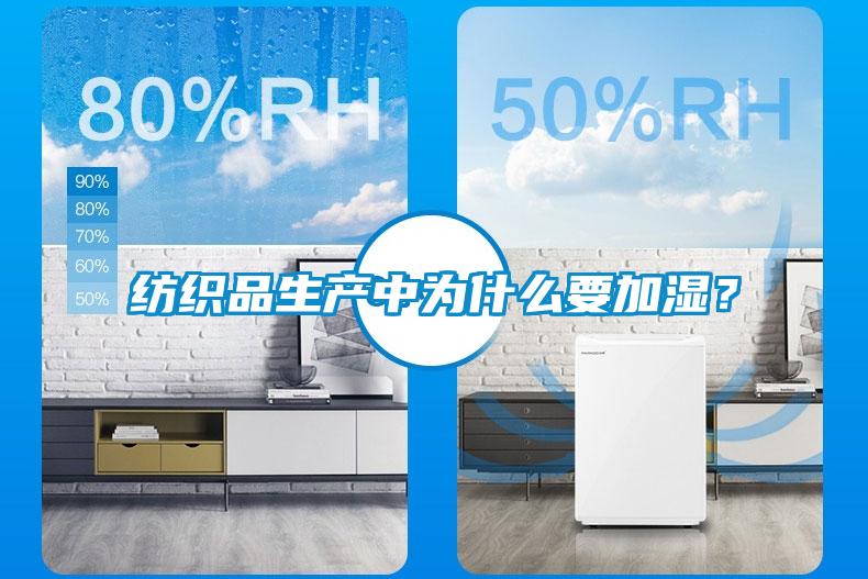 紡織品生產中為什么要加濕？