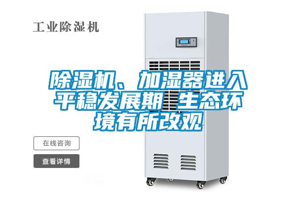 除濕機、加濕器進入平穩發展期 生態環境有所改觀
