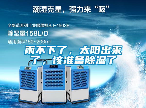 雨不下了，太陽出來了，該準備除濕了