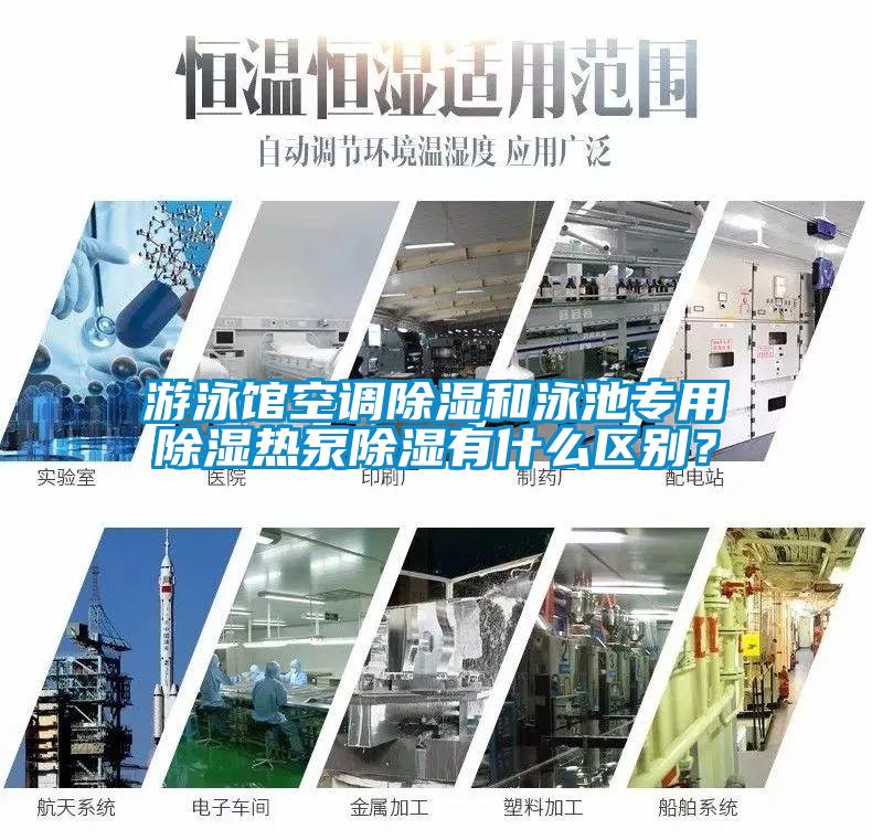 游泳館空調除濕和泳池專用除濕熱泵除濕有什么區別？