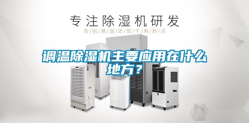 調溫除濕機主要應用在什么地方？
