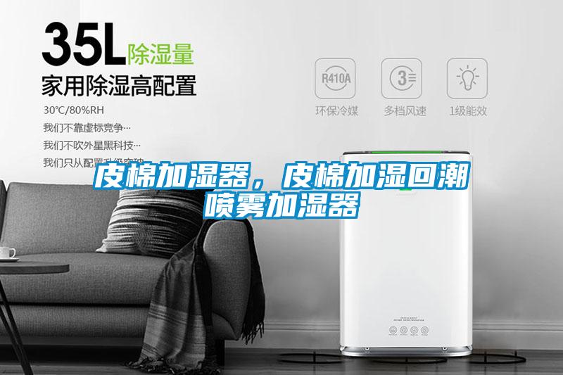 皮棉加濕器，皮棉加濕回潮噴霧加濕器