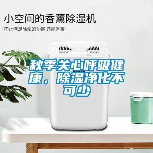 秋季關心呼吸健康，除濕凈化不可少