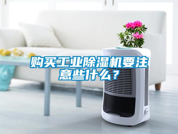 購買工業除濕機要注意些什么？