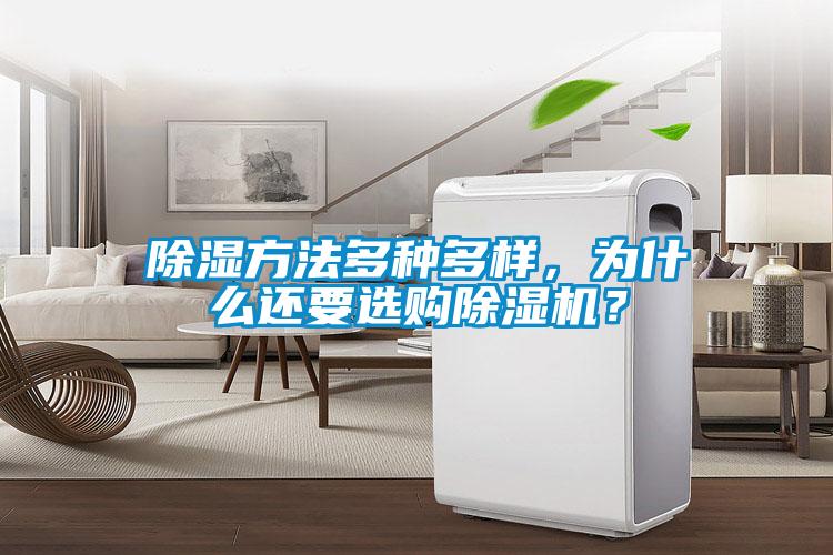 除濕方法多種多樣，為什么還要選購除濕機？