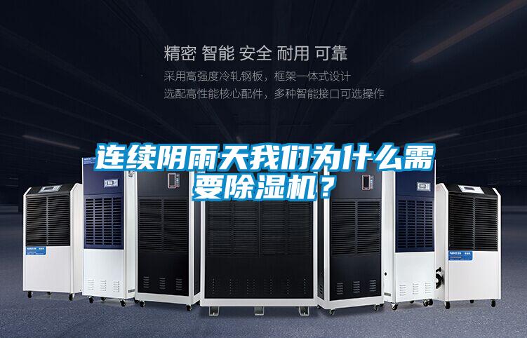 連續陰雨天我們為什么需要除濕機？
