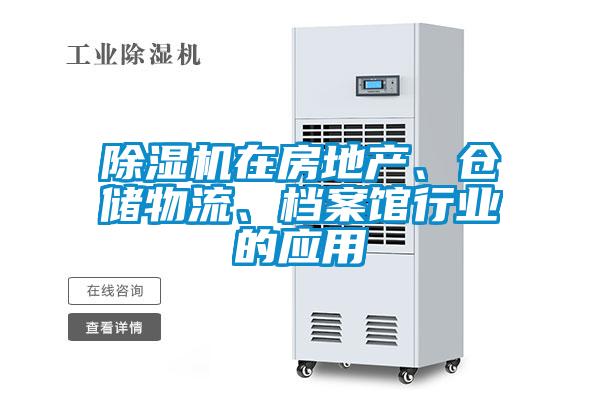 除濕機在房地產、倉儲物流、檔案館行業的應用